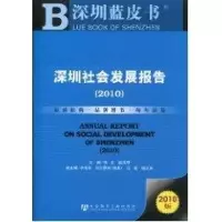 [M]深圳社会发展报告-9787509714980