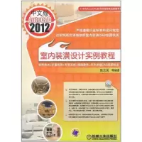 [M]中文版AutoCAD2012室内装潢设计实例教程-9787111356882