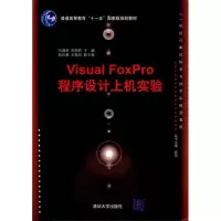 [M]Visual FoxPro程序设计上机实验-9787302242581