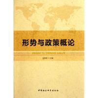 [M]形势与政策概论-9787500499312