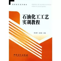 [M]石油化工工艺实训教程-9787511407238