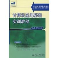 [M]计算机应用基础实训教程-9787301108895