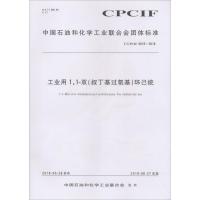 工业用1,1-双(叔丁基过氧基)环己烷 T/CPCIF 0016-2018