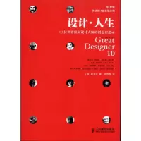 [M]设计·人生:10位世界顶尖设计大师的创意启思录-9787115249425