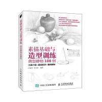 典型静物108例/素描基础与造型训练