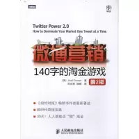[M]微博营销:140字的淘金游戏(第2版)-9787115250995