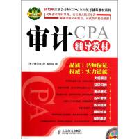 [M]审计辅导教材-9787115277176