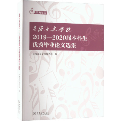 星海音乐学院2019—2020届本科生优秀毕业论文选集(乐海星蕾)