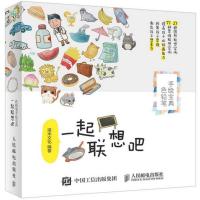一起联想吧