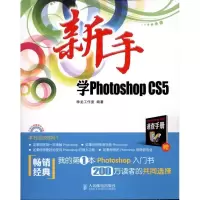 [M]新手学Photoshop CS5-9787115246233