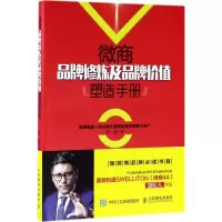 微商品牌修炼及品牌价值塑造手册