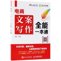 电商文案写作全能一本通