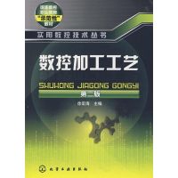 [M]数控加工工艺(二版)/实用数控技术丛书-9787122019998