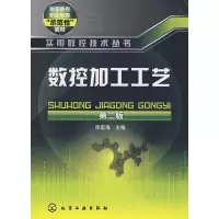 [M]数控加工工艺(二版)/实用数控技术丛书-9787122019998