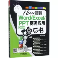 Word/Excel/PPT 2016商务应用傻瓜书