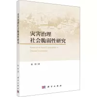 灾害治理社会脆弱性研究