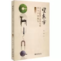 望东方:从古希腊到1800年的西方中国报告(上卷)