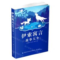[N]伊索寓言故事大全-9787518095216