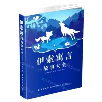 [N]伊索寓言故事大全-9787518095216