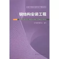 [M]纲结构安装工程-9787112123476