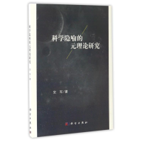 [M]科学隐喻的元理论研究-9787030519276