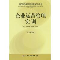 [M]企业运营管理实训-9787509506523