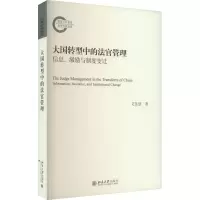 大国转型中的法官管理 信息、激励与制度变迁
