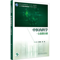 中医内科学·心血管分册(培训教材/配增值)