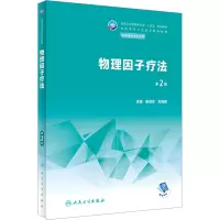 物理因子疗法(第2版/中职康复/配增值)