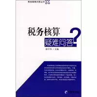 [M]税务核算疑难问答?-9787509603185