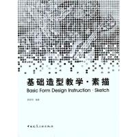 [M]基础造型教学·素描-9787112130825