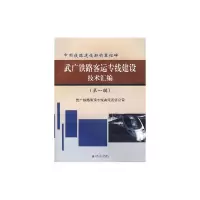 [M]武广铁路客运专线建设技术汇编(第一辑)-9787811047110