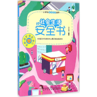 [M]社会生活安全书-9787531568445