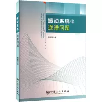 振动系统的逆谱问题