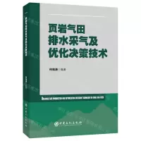 [N]页岩气田排水采气及优化决策技术-9787511467263