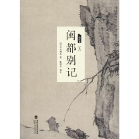 [M]闽都别记:校注本:全3册-9787211072439