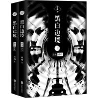 黑白边境 晨光 暮色(2册)