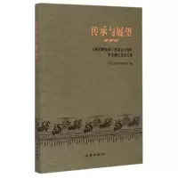 [M]传承与展望——《威尼斯宪章》发布五十周年学术研讨会论文集-9787501041565
