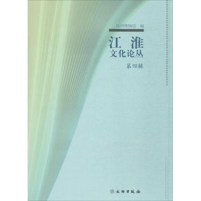 江淮文化论丛