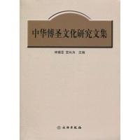[M]中华傅圣文化研究文集-9787501029648