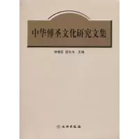 [M]中华傅圣文化研究文集-9787501029648