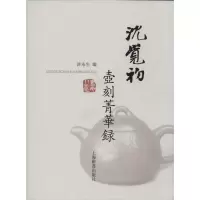 [M]沈觉初壶刻菁华录-9787532637560