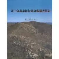 辽宁省燕秦汉长城资源调查报告