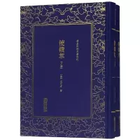 使俄草(全2册)/清末民初文献丛刊