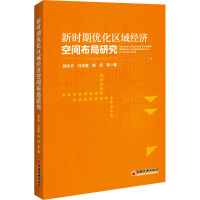 新时期优化区域经济空间布局研究