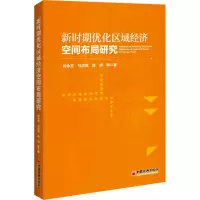 新时期优化区域经济空间布局研究