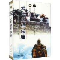 [M]云阳张桓侯庙-9787501033324