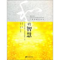 [M]和的智慧 广东宗教文化行-9787549103676