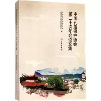 中国孔庙保护协会第二十次年会论文集