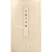 竹报平安笺(古籍木版印刷)